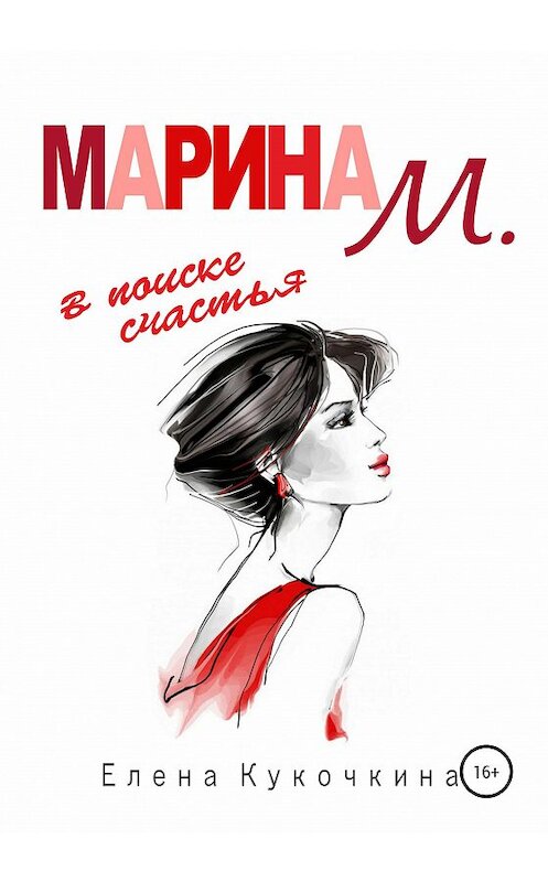 Обложка книги «Марина М. в поиске счастья» автора Елены Кукочкины издание 2020 года.