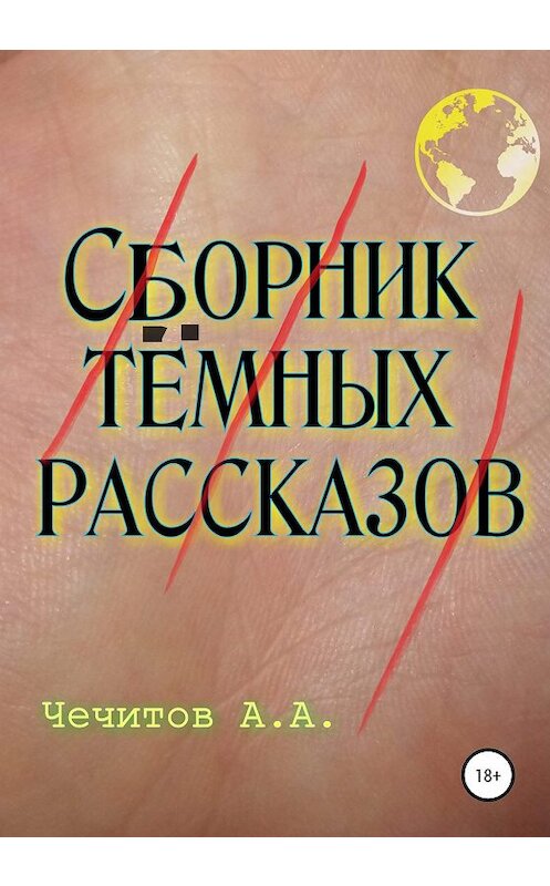 Обложка книги «Сборник тёмных рассказов» автора Александра Чечитова издание 2020 года.