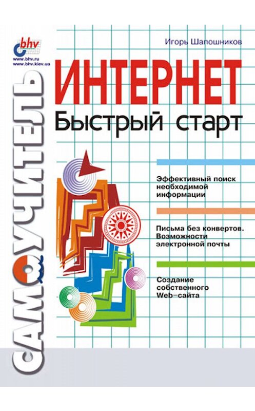 Обложка книги «Интернет. Быстрый старт» автора Игоря Шапошникова издание 2001 года. ISBN 5941570678.