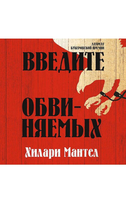 Обложка аудиокниги «Введите обвиняемых» автора Хилари Мантела. ISBN 9785389187467.