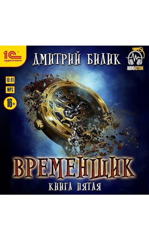 Обложка аудиокниги «Временщик. Книга пятая» автора Дмитрия Билика.