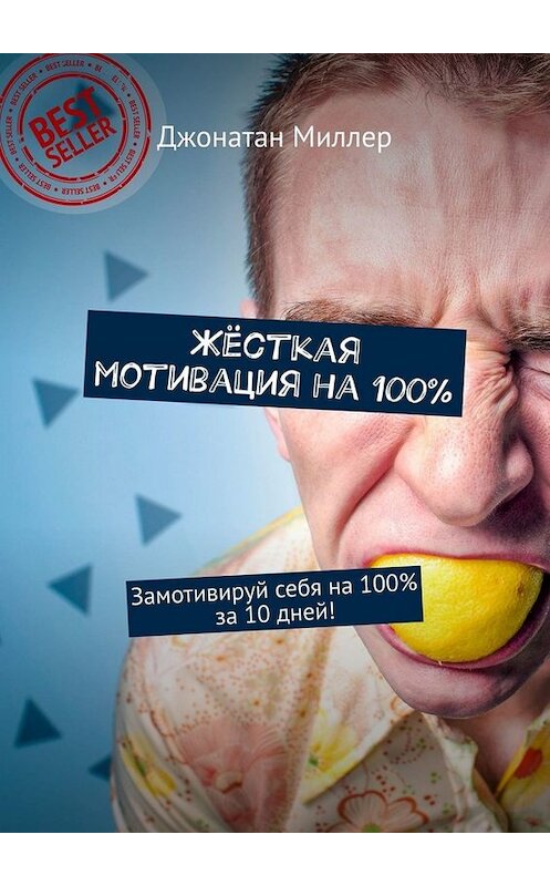 Обложка книги «Жёсткая мотивация на 100%. Замотивируй себя на 100% за 10 дней!» автора Джонатана Миллера. ISBN 9785449660893.