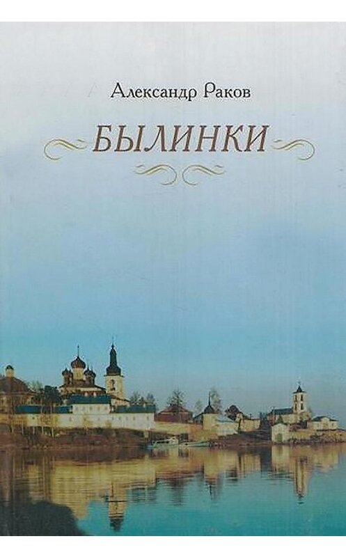 Обложка книги «Былинки» автора Александра Ракова. ISBN 5786800075.