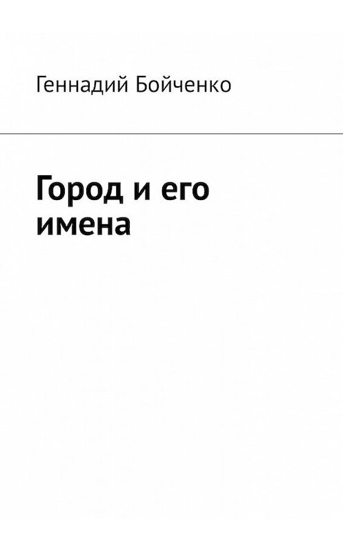 Обложка книги «Город и его имена» автора Геннадия Бойченки. ISBN 9785449331823.