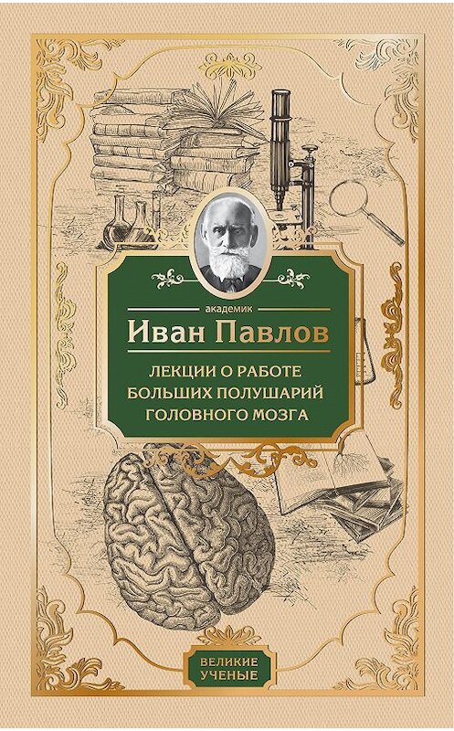 Обложка книги «Лекции о работе больших полушарий головного мозга» автора Ивана Павлова издание 2016 года. ISBN 9785699810611.