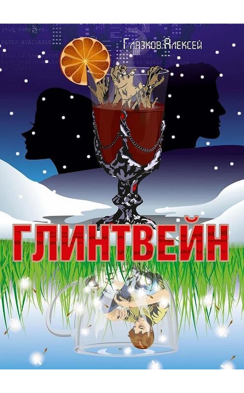 Обложка книги «Глинтвейн» автора Алексея Глазкова. ISBN 9785449303295.