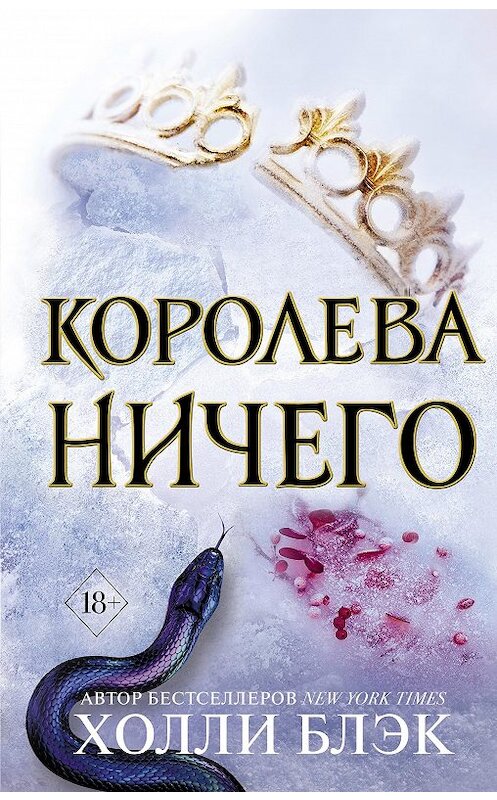 Обложка книги «Королева ничего» автора Холли Блэка издание 2020 года. ISBN 9785041055028.