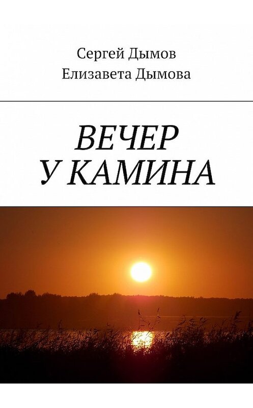 Обложка книги «Вечер у камина» автора . ISBN 9785448554575.