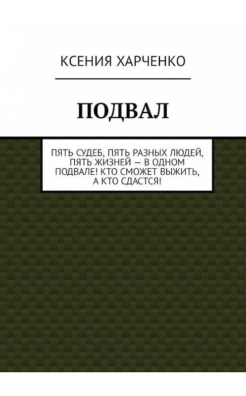 Обложка книги «Подвал» автора Ксении Харченко. ISBN 9785449324269.