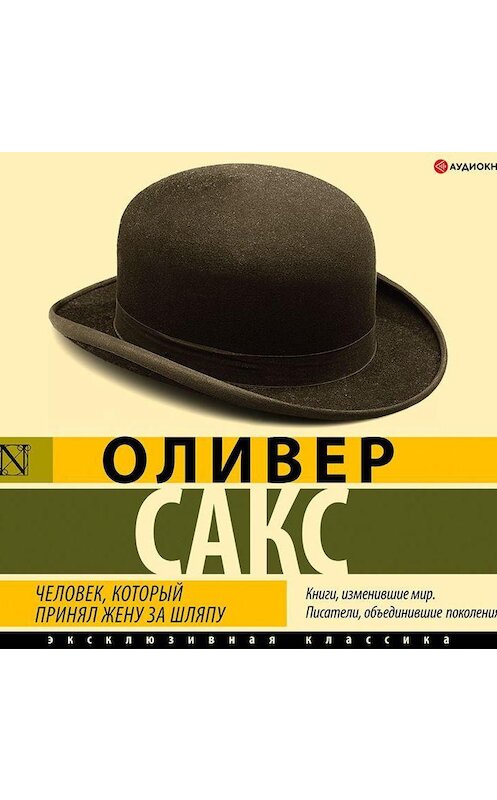 Обложка аудиокниги «Человек, который принял жену за шляпу» автора Оливера Сакса.