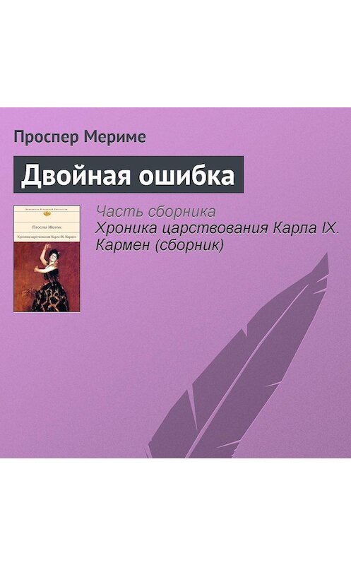 Обложка аудиокниги «Двойная ошибка» автора Проспер Мериме.
