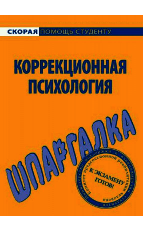Обложка книги «Коррекционная психология. Шпаргалка» автора  издание 2008 года. ISBN 9785974502767.