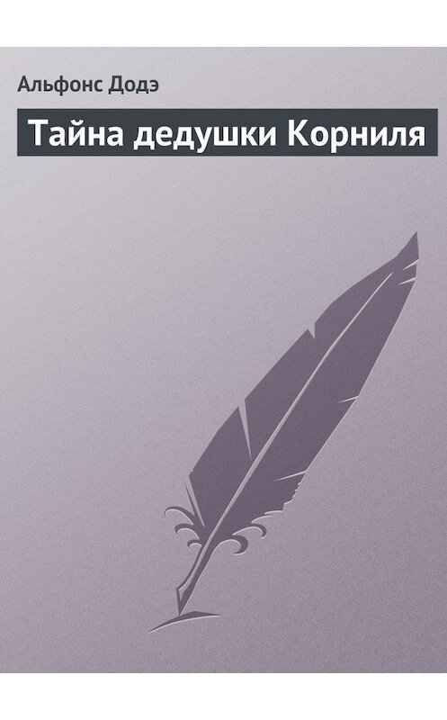 Обложка книги «Тайна дедушки Корниля» автора Альфонс Доде.