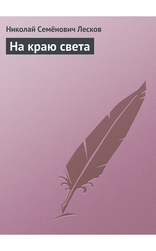 Обложка книги «На краю света» автора Николая Лескова.