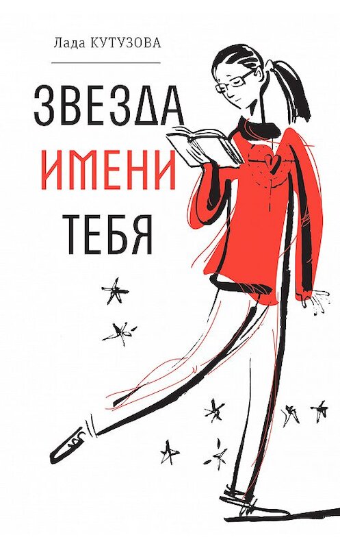 Обложка книги «Звезда имени тебя» автора Лады Кутузовы издание 2018 года. ISBN 9785969117532.