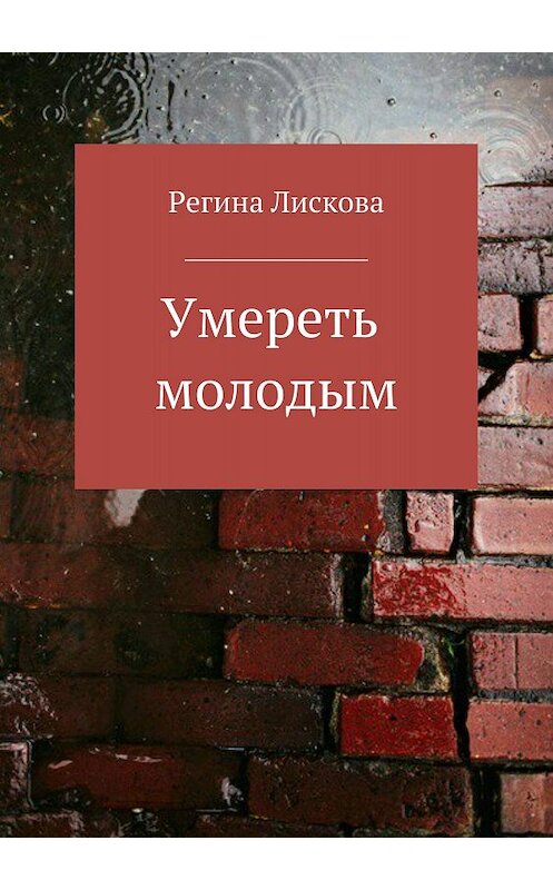 Обложка книги «Умереть молодым» автора Региной Лисковы издание 2018 года.