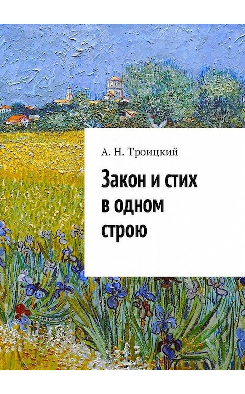 Обложка книги «Закон и стих в одном строю. Ученье в радость» автора Андрея Троицкия. ISBN 9785447472115.