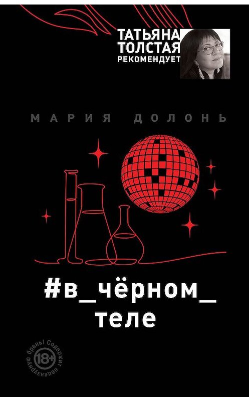 Обложка книги «#в_чёрном_теле» автора Марии Долоня издание 2019 года. ISBN 9785040989218.