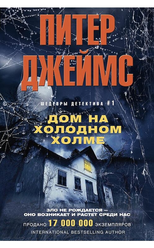 Обложка книги «Дом на Холодном холме» автора Питера Джеймса издание 2016 года. ISBN 9785227070647.