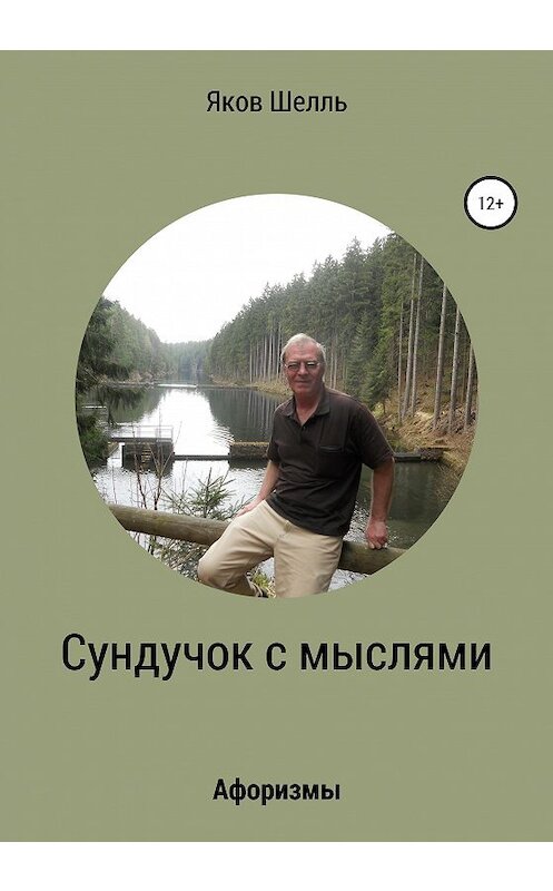 Обложка книги «Сундучок с мыслями» автора Якова Шелля издание 2019 года.