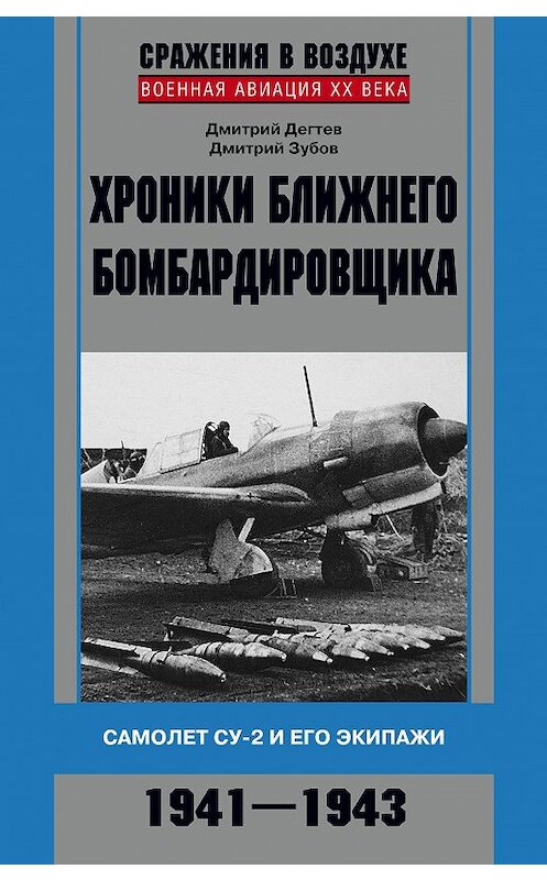 Обложка книги «Хроники ближнего бомбардировщика. Су-2 и его экипажи. 1941–1943» автора  издание 2018 года. ISBN 9785227077769.
