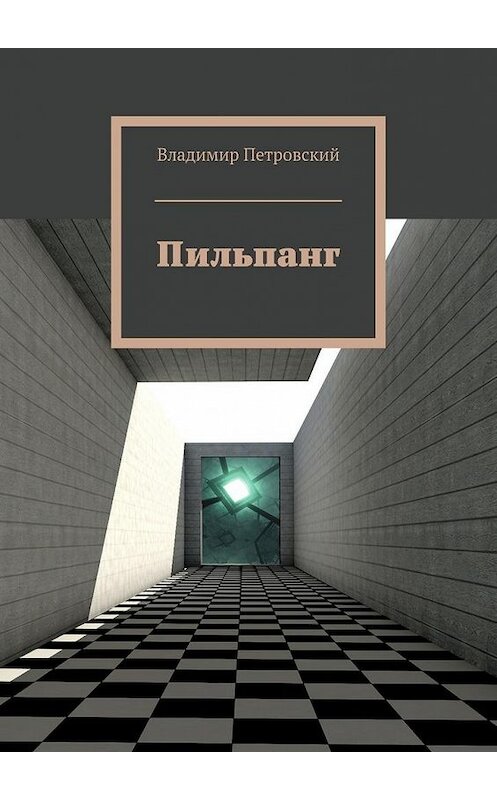 Обложка книги «Пильпанг» автора Владимира Петровския. ISBN 9785448354564.