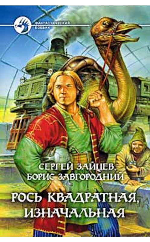 Обложка книги «Рось квадратная, изначальная» автора  издание 2002 года. ISBN 5935561638.