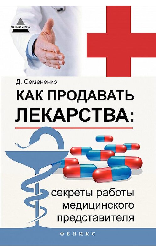 Обложка книги «Как продавать лекарства: секреты работы медицинского представителя» автора Дмитрия Семененки издание 2014 года. ISBN 9785222226896.