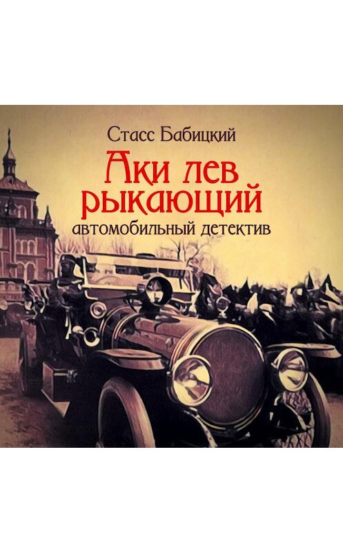 Обложка аудиокниги «Аки лев рыкающий» автора Стасса Бабицкия.