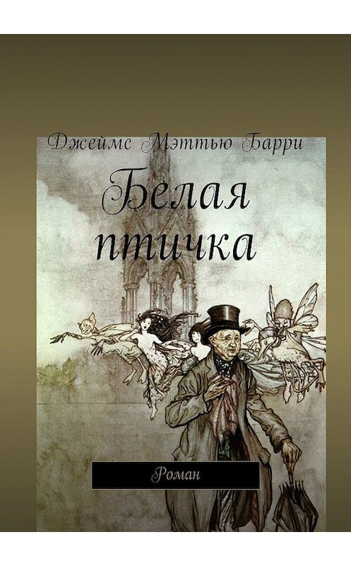 Обложка книги «Белая птичка. Роман» автора Джеймс Барри. ISBN 9785449025913.