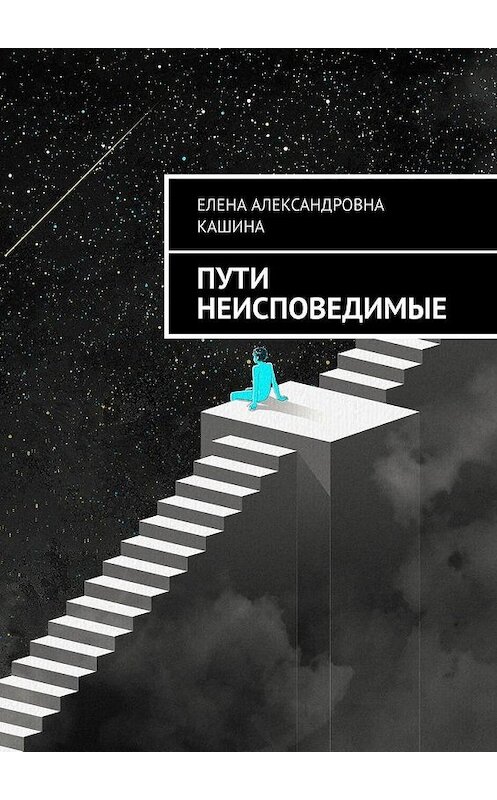 Обложка книги «Пути неисповедимые» автора Елены Кашины. ISBN 9785005073334.