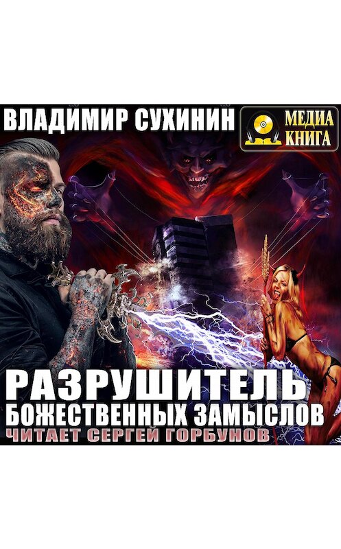 Обложка аудиокниги «Разрушитель божественных замыслов» автора Владимира Сухинина.