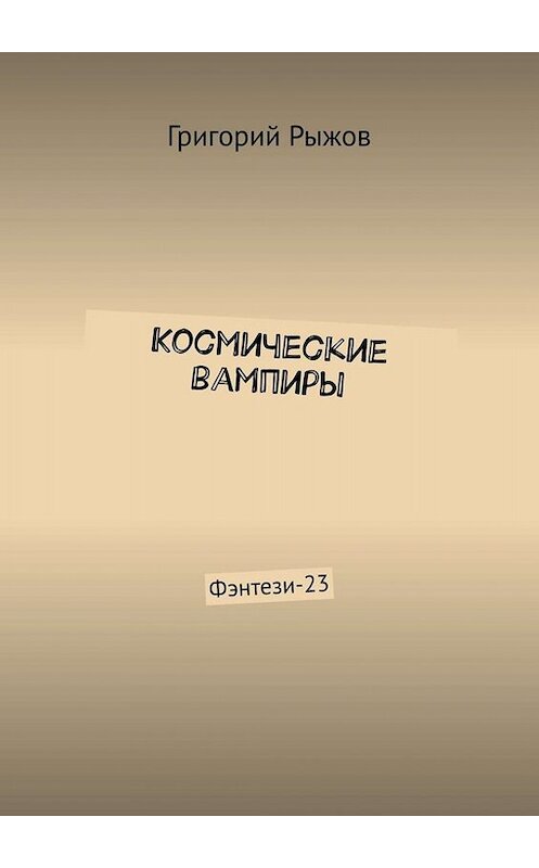 Обложка книги «Космические вампиры. Фэнтези-23» автора Григория Рыжова. ISBN 9785005066138.