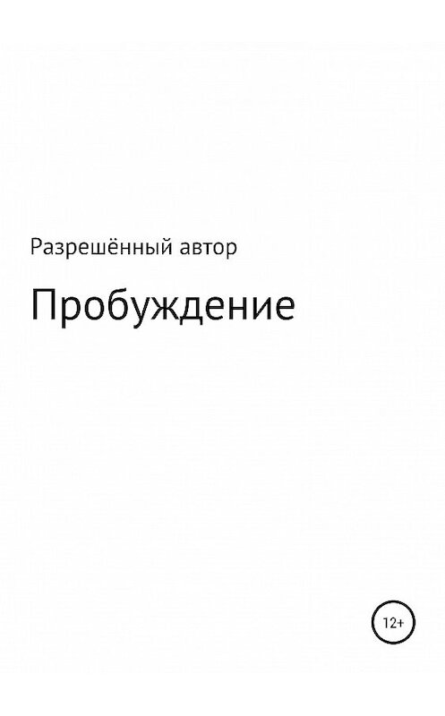 Обложка книги «Пробуждение» автора Автора Разрешённый издание 2019 года.