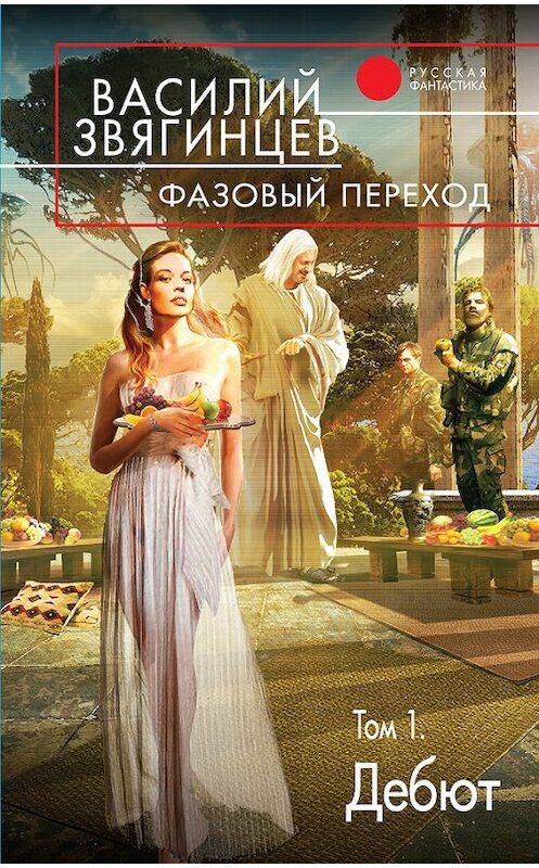 Обложка книги «Фазовый переход. Том 1. «Дебют»» автора Василия Звягинцева издание 2016 года. ISBN 9785699876754.