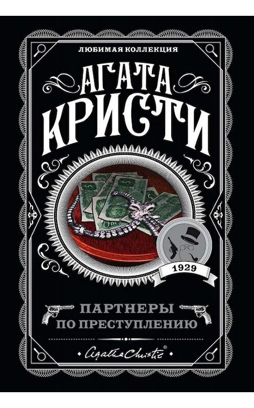 Обложка книги «Партнеры по преступлению» автора Агати Кристи издание 2016 года. ISBN 9785699842827.