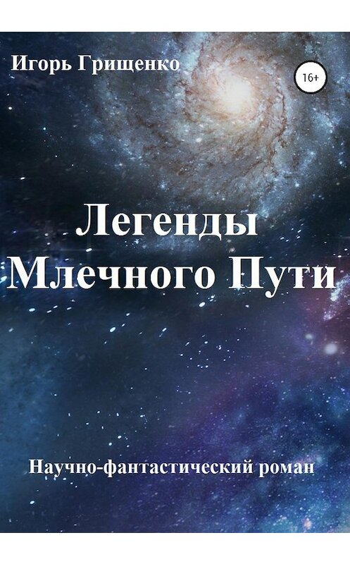 Обложка книги «Легенды Млечного Пути» автора Игорь Грищенко издание 2020 года.