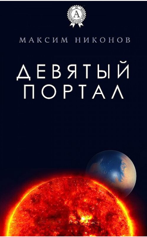 Обложка книги «Девятый портал» автора Максима Никонова.
