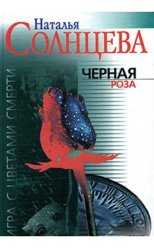 Обложка книги «Черная роза» автора Натальи Солнцевы издание 2002 года. ISBN 9660317271.