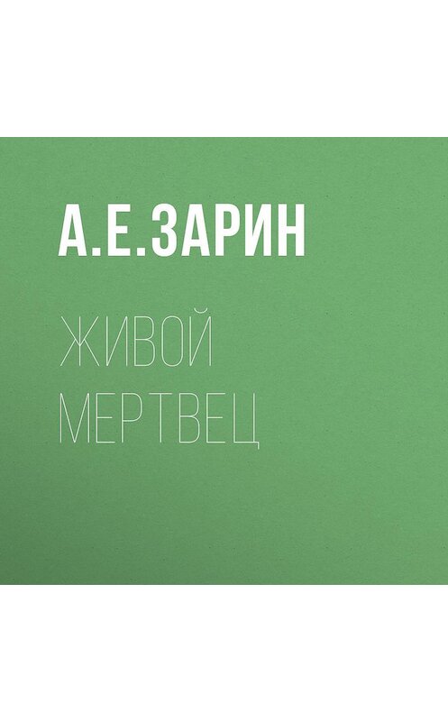 Обложка аудиокниги «Живой мертвец» автора Андрея Зарина.