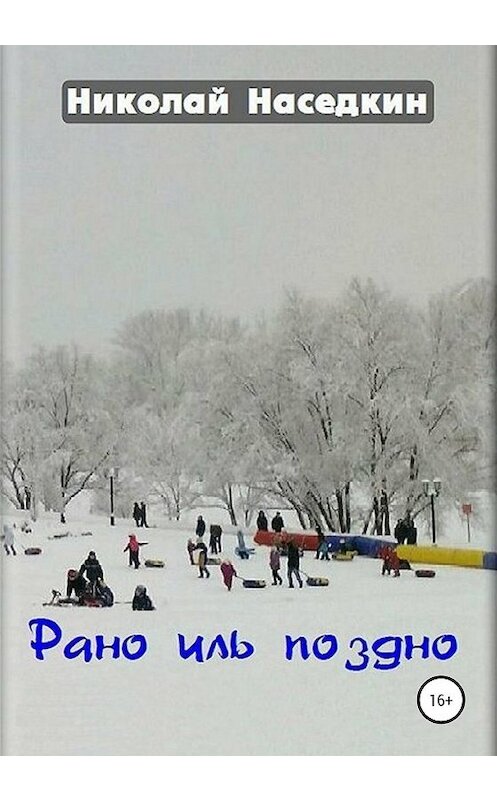 Обложка книги «Рано иль поздно» автора Николая Наседкина издание 2019 года.