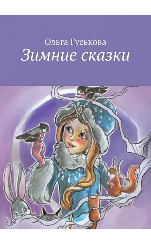 Обложка книги «Зимние сказки» автора Ольги Гуськовы. ISBN 9785449394712.