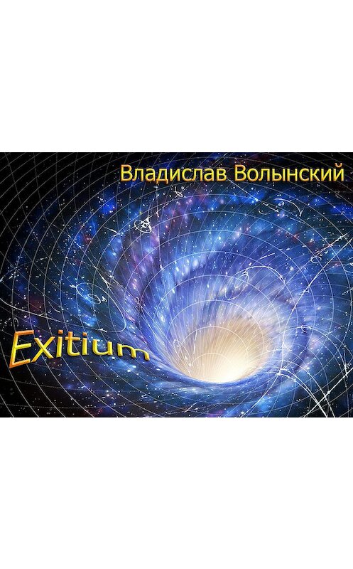 Обложка книги «Еxitium» автора Владислава Волынския.