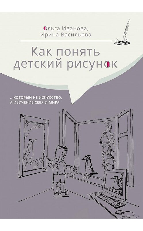 Обложка книги «Как понять детский рисунок …который не искусство, а изучение себя и мира» автора  издание 2020 года. ISBN 9785983681453.