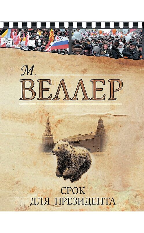 Обложка книги «Срок для президента (сборник)» автора Михаила Веллера издание 2012 года. ISBN 9785271413056.