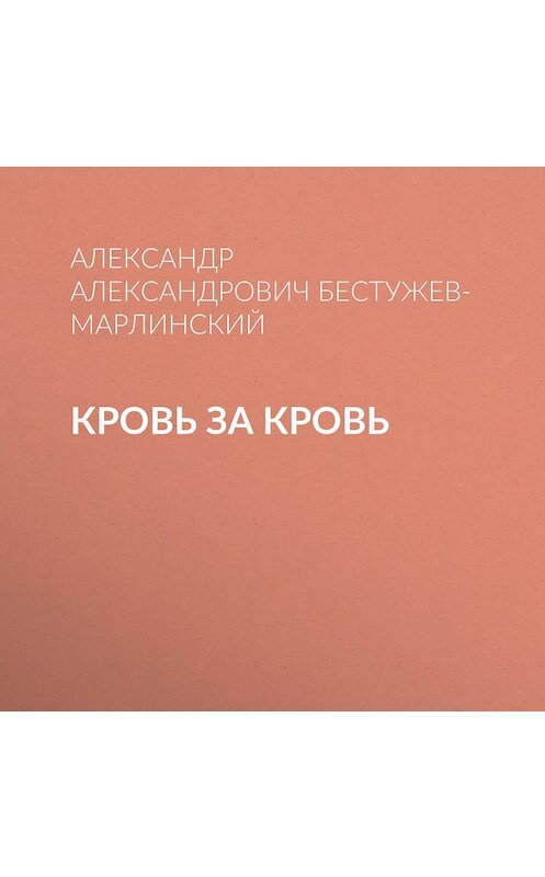 Обложка аудиокниги «Кровь за кровь» автора Александра Бестужев-Марлинския.