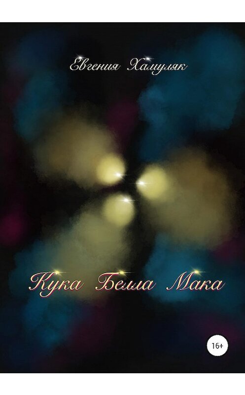 Обложка книги «Кука Белла Мака» автора Евгении Хамуляка издание 2020 года.