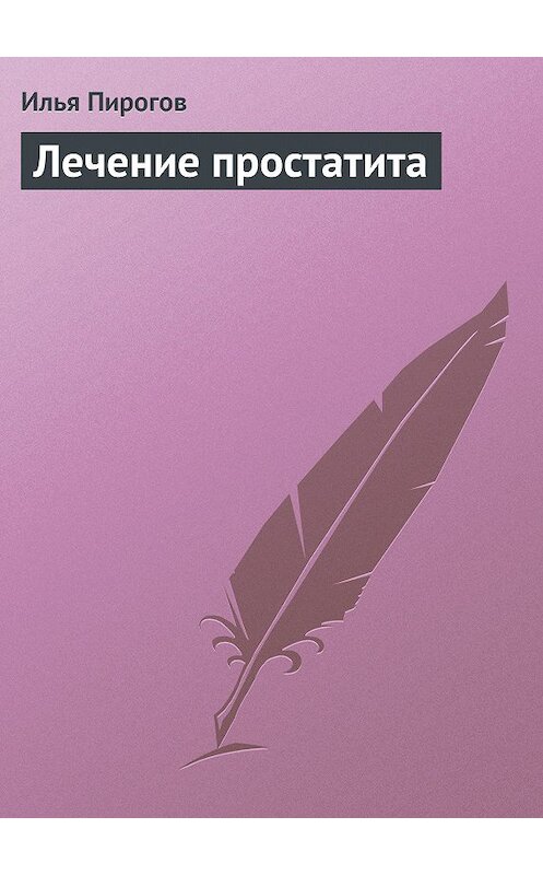 Обложка книги «Лечение простатита» автора Ильи Пирогова издание 2013 года.