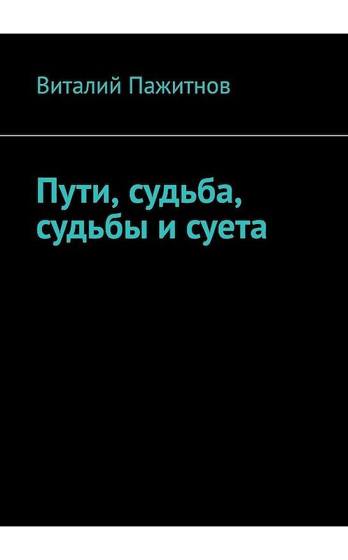 Обложка книги «Пути, судьба, судьбы и суета» автора Виталия Пажитнова. ISBN 9785449339102.