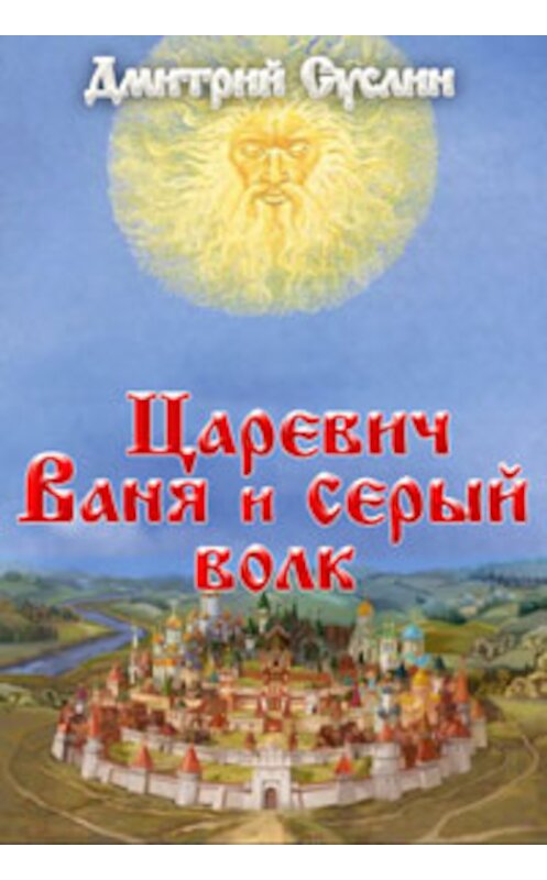 Обложка книги «Царевич Ваня и Серый Волк» автора Дмитрия Суслина.